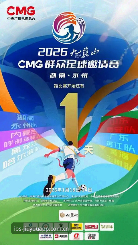 2026九游体育APP下载安装，究竟能带来怎样的观赛体验？