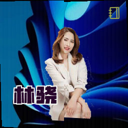 林骁