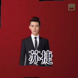 苏捷